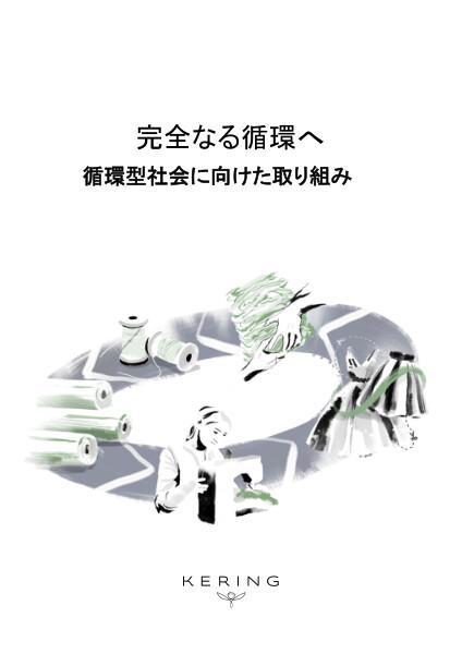 webimage-Kering-Circularity-Ambition-japanese.jpg